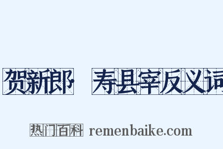 贺新郎·寿县宰反义词是什么意思的图片